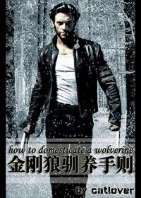 《(X戰警同人)金剛狼馴養手則》