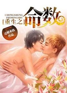 《重生之命數》