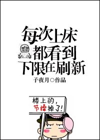 《每次上床都看到下限在重新整理》