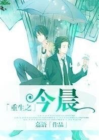 《重生之今晨》