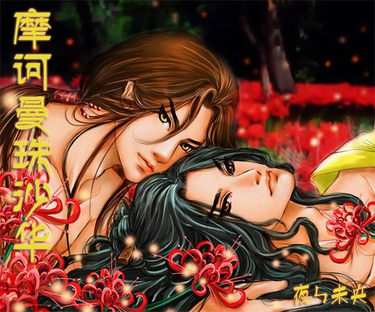 （戚顧同人）摩訶曼珠沙華