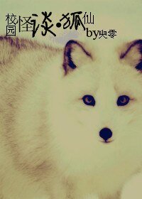 《校園怪談之狐仙》
