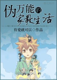 《(家教同人)偽萬能的家教生活》