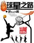 《球星之路》