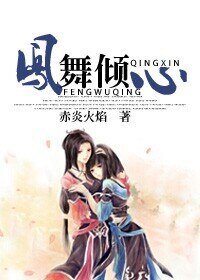 《鳳舞傾心 gl》