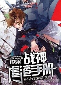 《(块穿)戰神剥渣手冊》