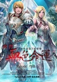 《抉擇·血色命運》