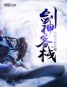 《劍神客棧》