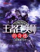 《王者召喚師的奇蹟》