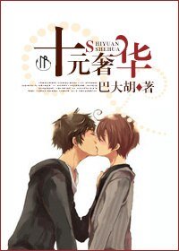 《十元奢華》