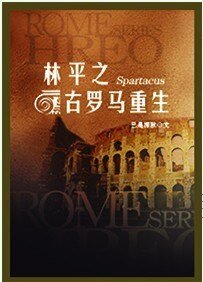 《(斯巴達克斯同人)林平之古羅馬重生》