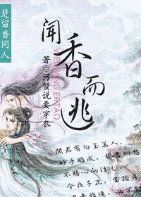（楚留香同人）聞香而逃