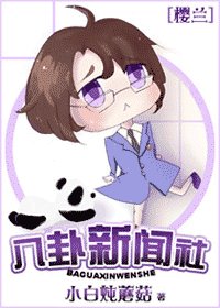 《(櫻蘭同人)八卦新聞社》