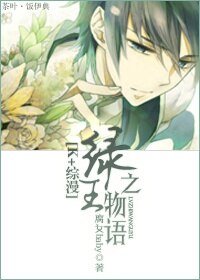 《(K+綜漫同人)綠之王物語》