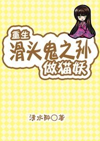 《(滑頭鬼之孫同人)重生滑頭鬼之孫當貓妖》