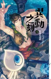 《隱蔽的道路(異動之刻之五/出書版)》
