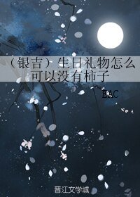 《(死神同人)(銀吉)生日禮物怎麼可以沒有柿子》