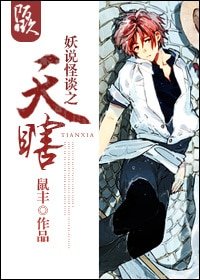 《妖說怪談之天瞎》