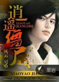 《逍遙殭屍》