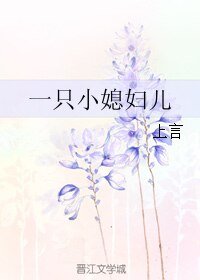 《一隻小媳婦兒》
