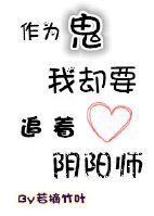 作為鬼我卻要追著陰陽師