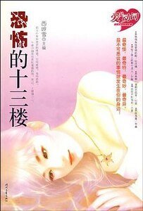 《恐怖十三樓》