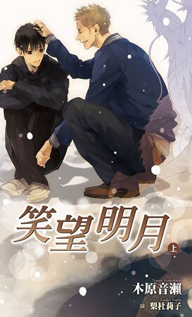 《笑望明月(又名:對月而笑)》