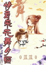 《情若飛花舞夕照》