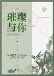 璀璨與你