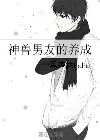 神獸男友的養成
