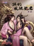 《誤釣風流龍君》