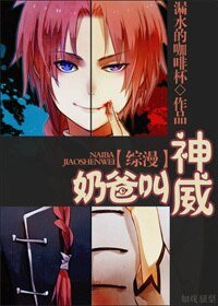 《(綜漫同人)奶爸叫神威》