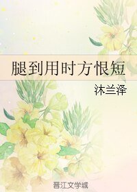 《腿到用時方恨短》