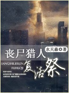 《喪屍獵人之復活祭》