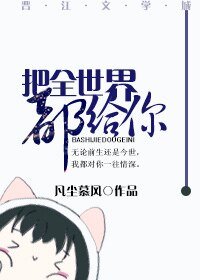 《把全世界都給你》