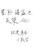 《星際海盜之失策》