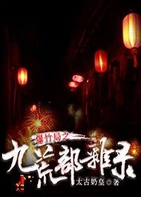 《爆竹局之九荒部雜錄》