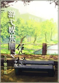 《遊弋娛樂圈之憑欄》