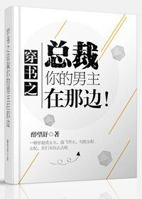 《穿書之總裁,你的男主在那邊!》