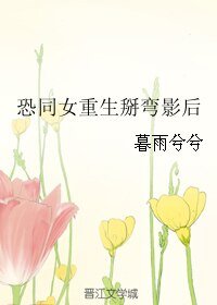 《恐同女重生掰彎影后》
