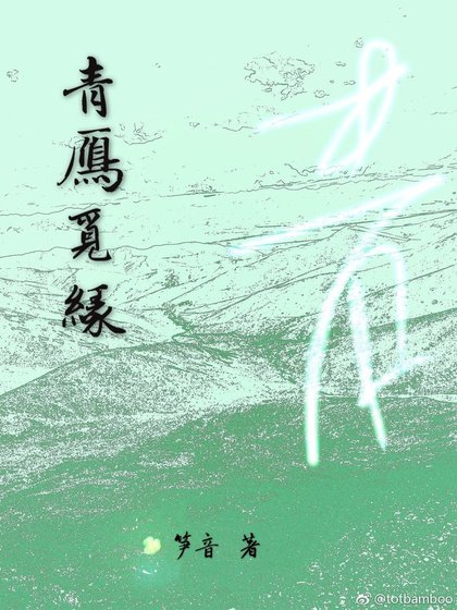 《青雁覓緣》