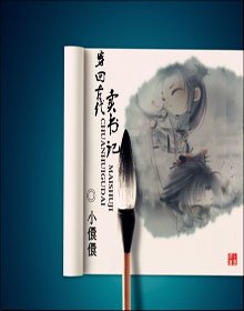 《穿回古代賣書記》