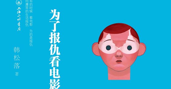 《為了報仇看電影》