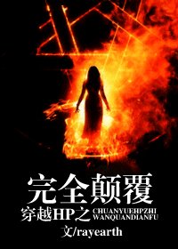 《(HP同人)穿越HP之完全顛覆》