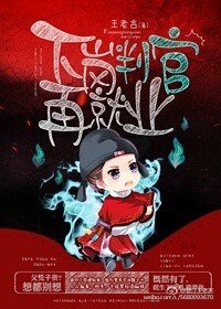 《下崗判官再就業》