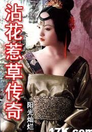 《異域傳奇/沾花惹草傳奇》