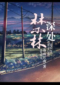 《(HP同人)禁林深處》