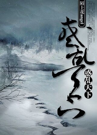 《惑亂天下(gl)》