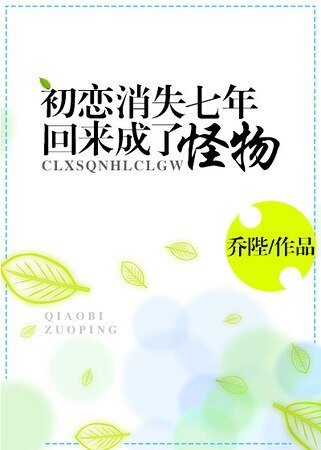 《初戀消失七年回來成了怪物》