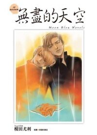 《無盡的天空(魚住君系列之五)》